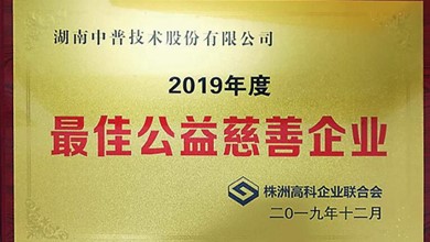 中普技術(shù)獲得高科企業(yè)聯(lián)合會“2019年度慈善企業(yè)”榮譽(yù)